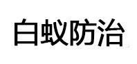 包河白蚁治理消杀